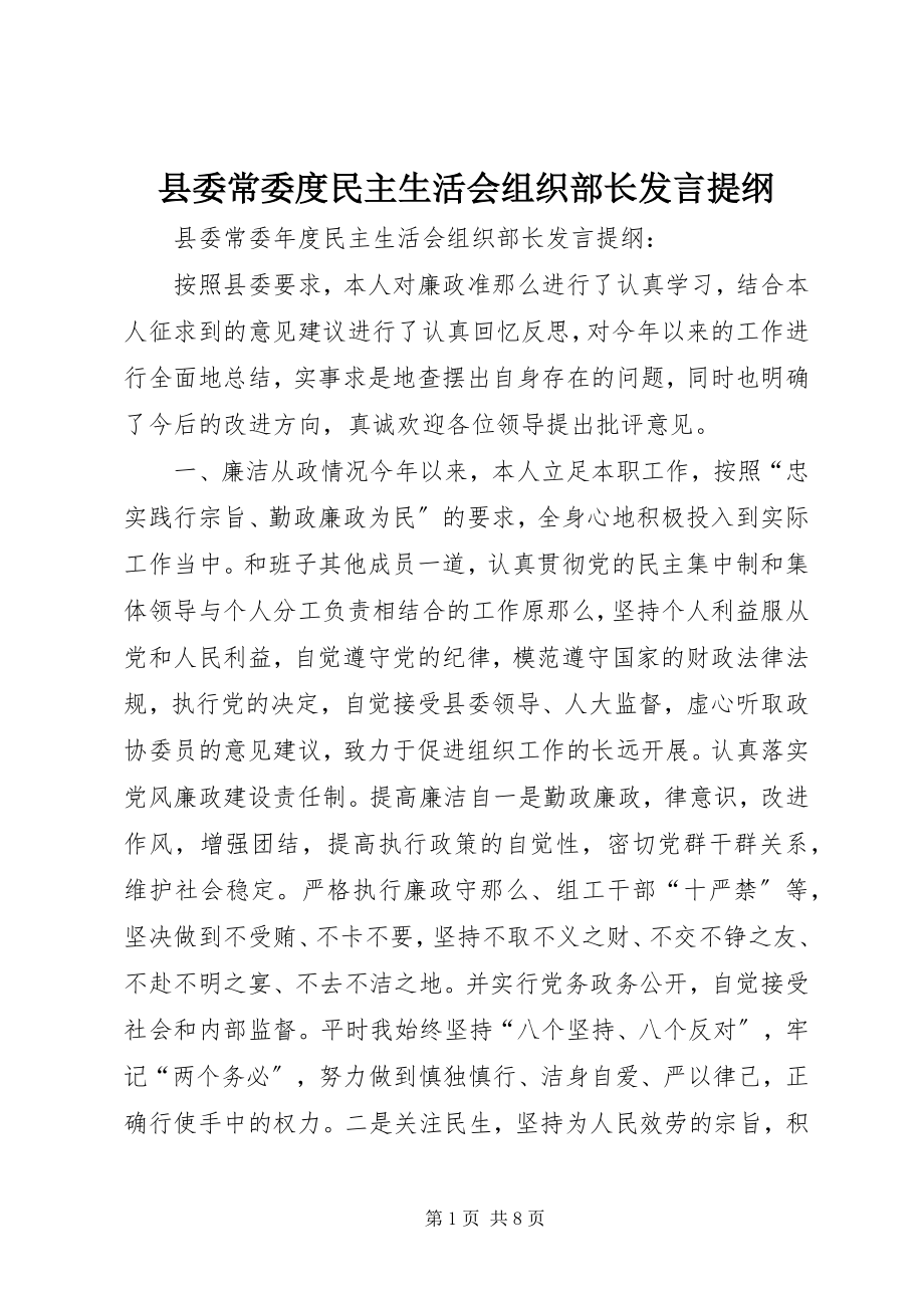 2023年县委常委度民主生活会组织部长讲话提纲.docx_第1页