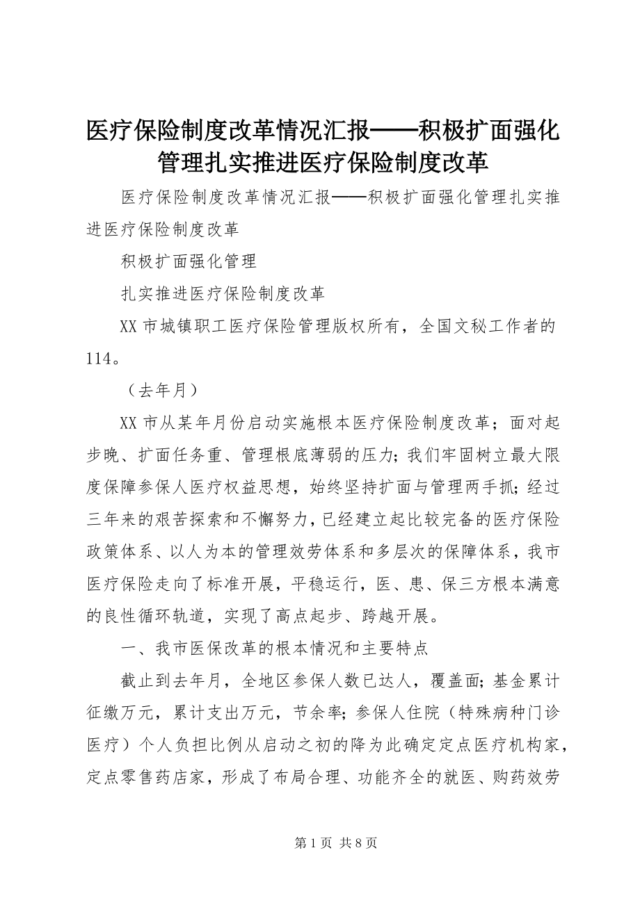 2023年医疗保险制度改革情况汇报──积极扩面强化管理扎实推进医疗保险制度改革.docx_第1页