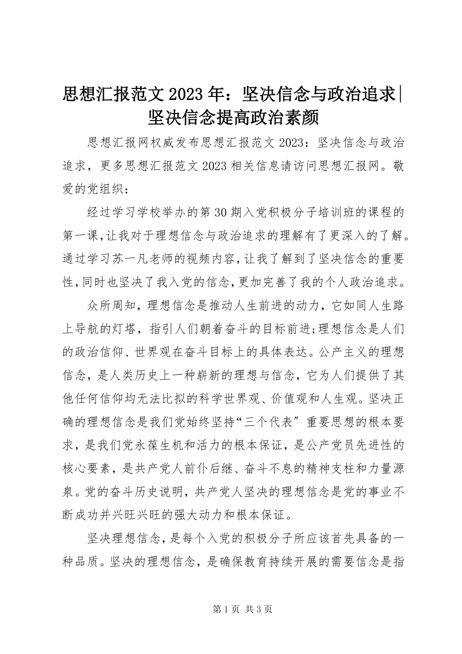 2023年思想汇报坚定信念与政治追求坚定信念提高政治素颜.docx_第1页