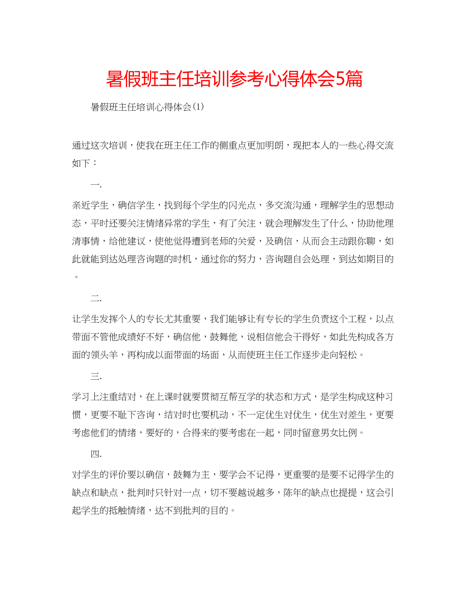 2023年暑假班主任培训心得体会5篇.docx_第1页