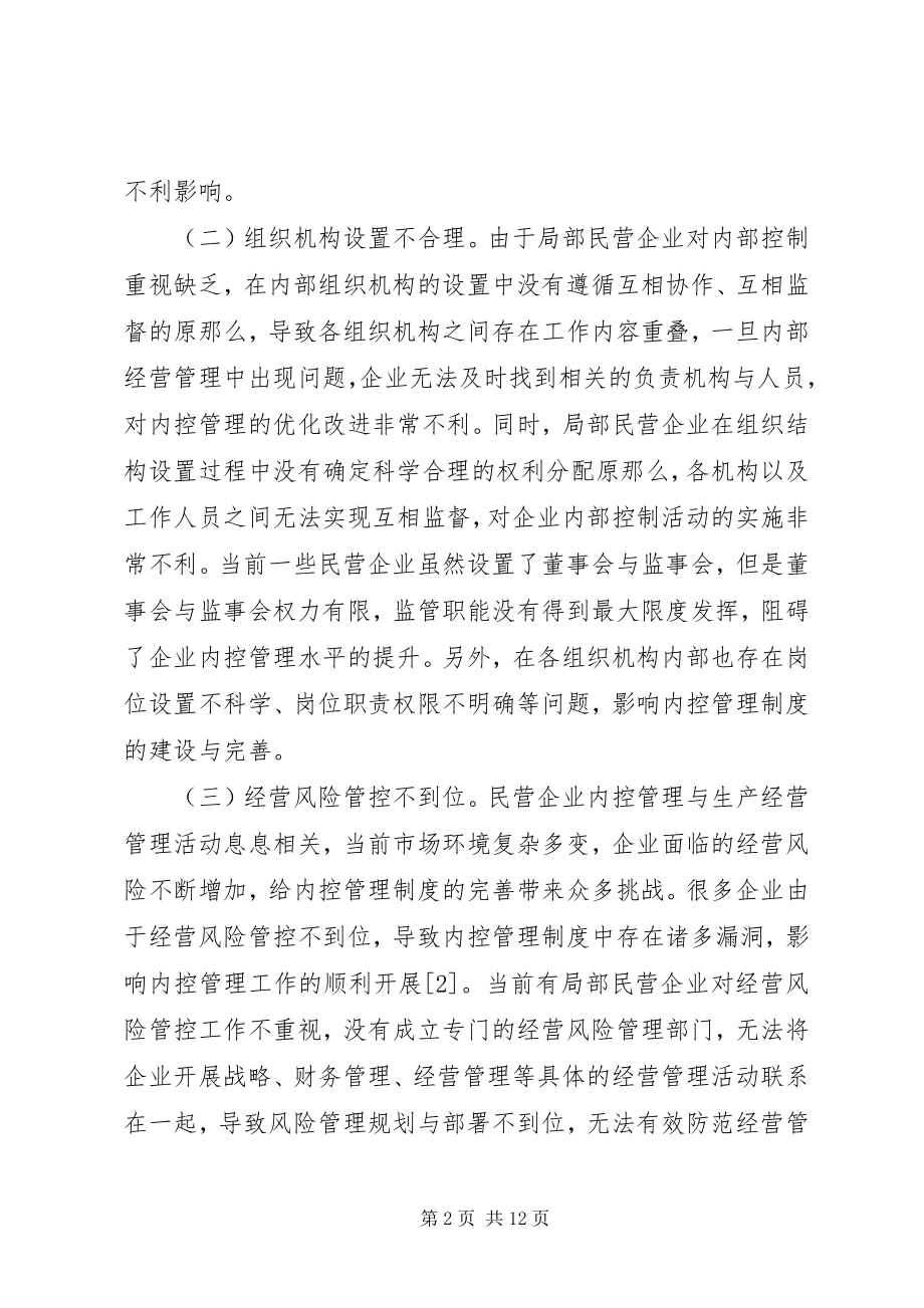 2023年民营企业内控管理制度探究.docx_第2页