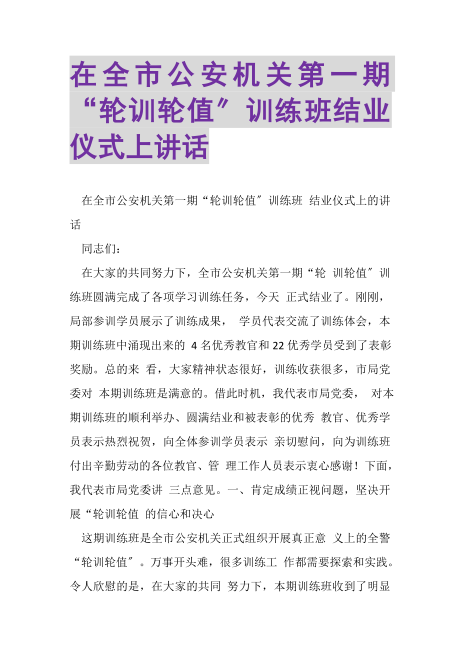 2023年在全市公安机关第一期轮训轮值训练班结业仪式上讲话.doc_第1页