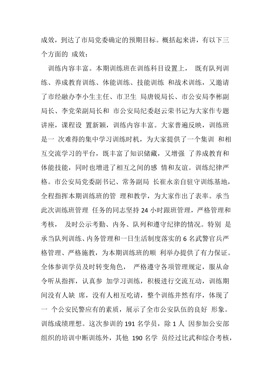 2023年在全市公安机关第一期轮训轮值训练班结业仪式上讲话.doc_第2页