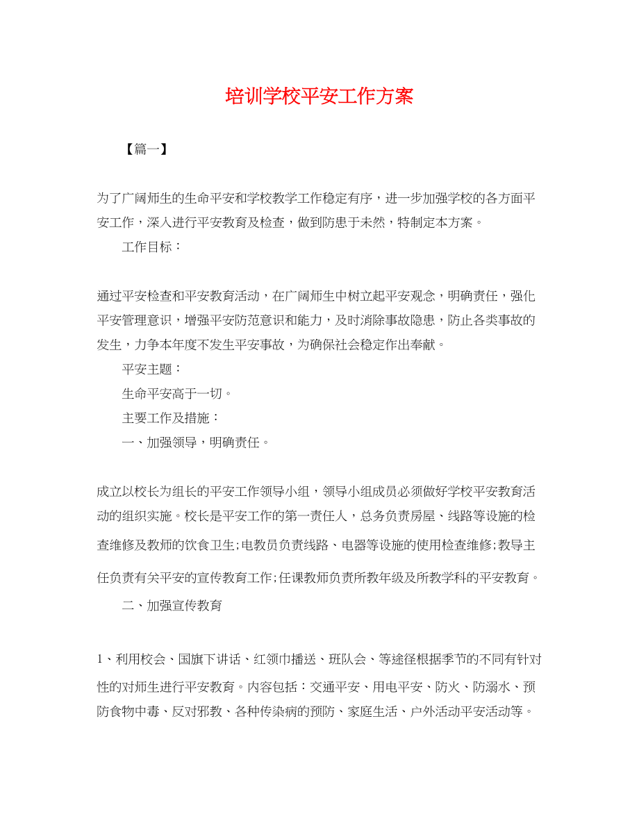 2023年培训学校安全工作计划.docx_第1页