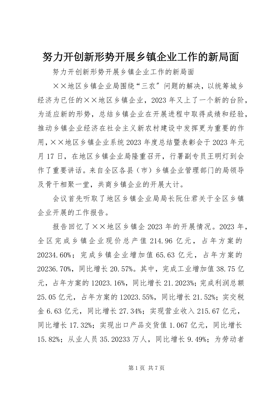 2023年努力开创新形势发展乡镇企业工作的新局面.docx_第1页