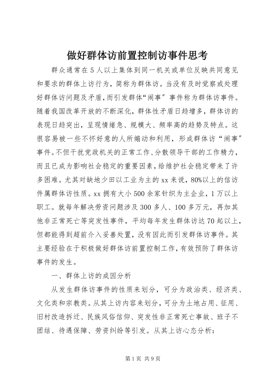 2023年做好群体访前置控制访事件思考.docx_第1页