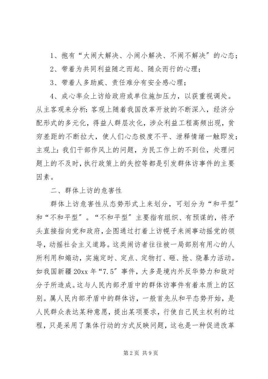 2023年做好群体访前置控制访事件思考.docx_第2页