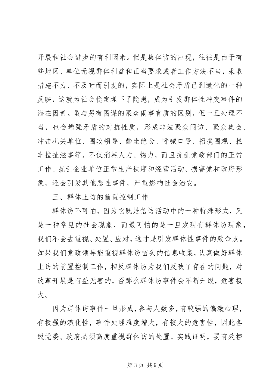 2023年做好群体访前置控制访事件思考.docx_第3页