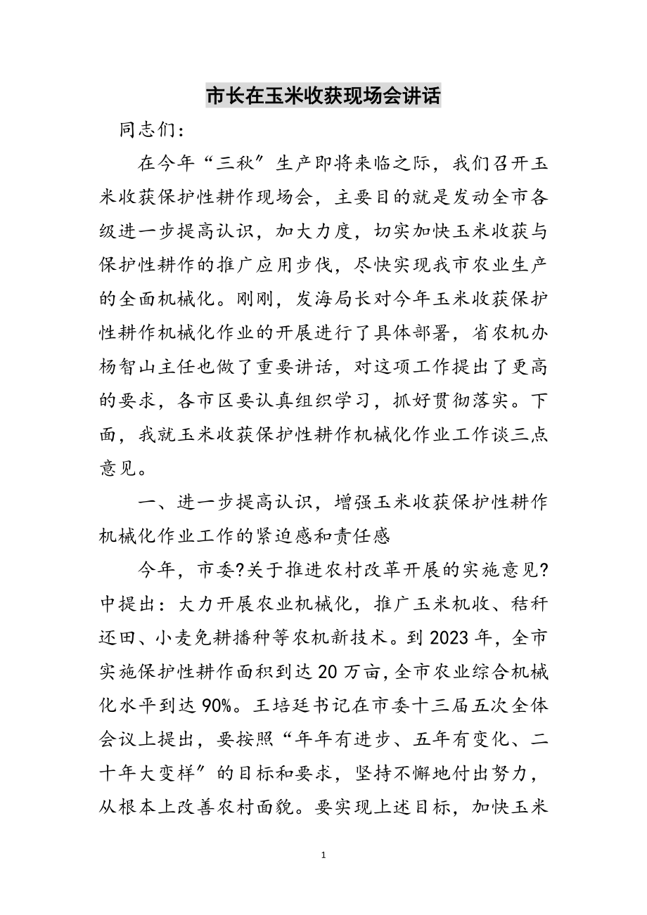 2023年市长在玉米收获现场会讲话范文.doc_第1页