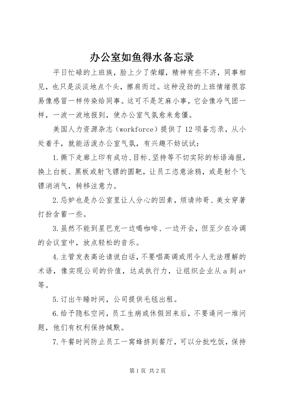 2023年办公室如鱼得水备忘录新编.docx_第1页