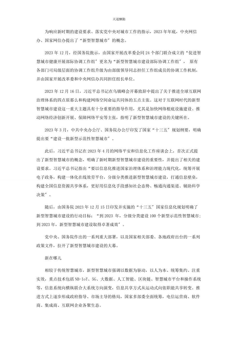 2023年从智慧城市到新型智慧城市.docx_第2页