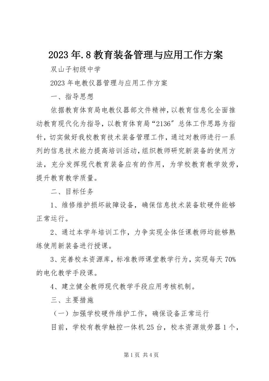 2023年8教育装备管理与应用工作计划.docx_第1页