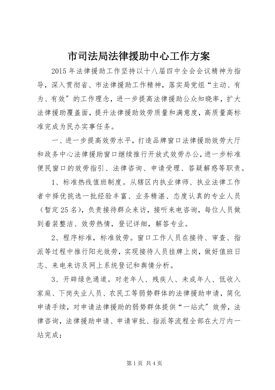 2023年市司法局法律援助中心工作计划.docx_第1页