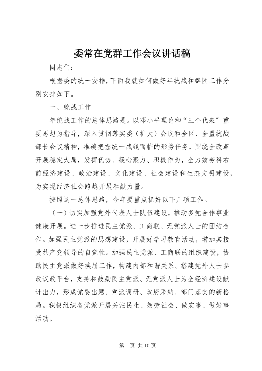 2023年委常在党群工作会议致辞稿.docx_第1页