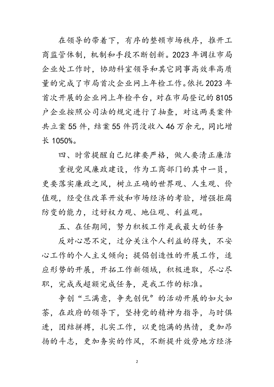 2023年工商系统三满意申报材料范文.doc_第2页