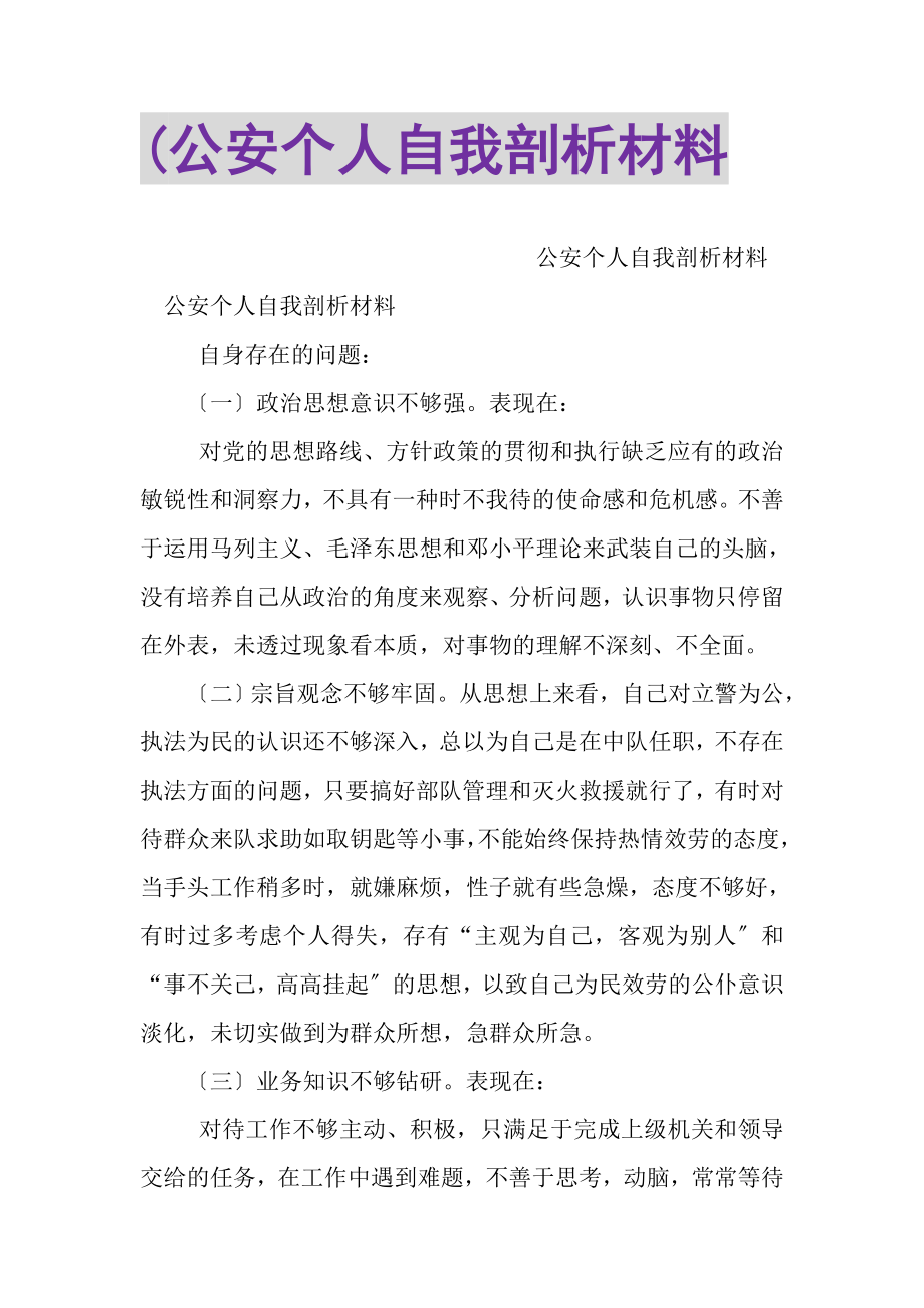 2023年公安个人自我剖析材料2.doc_第1页