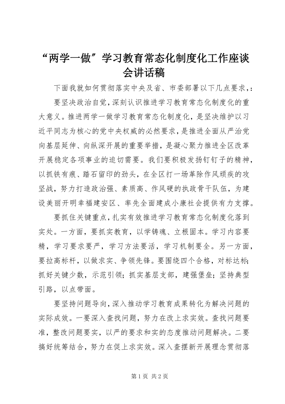 2023年“两学一做”学习教育常态化制度化工作座谈会致辞稿新编.docx_第1页