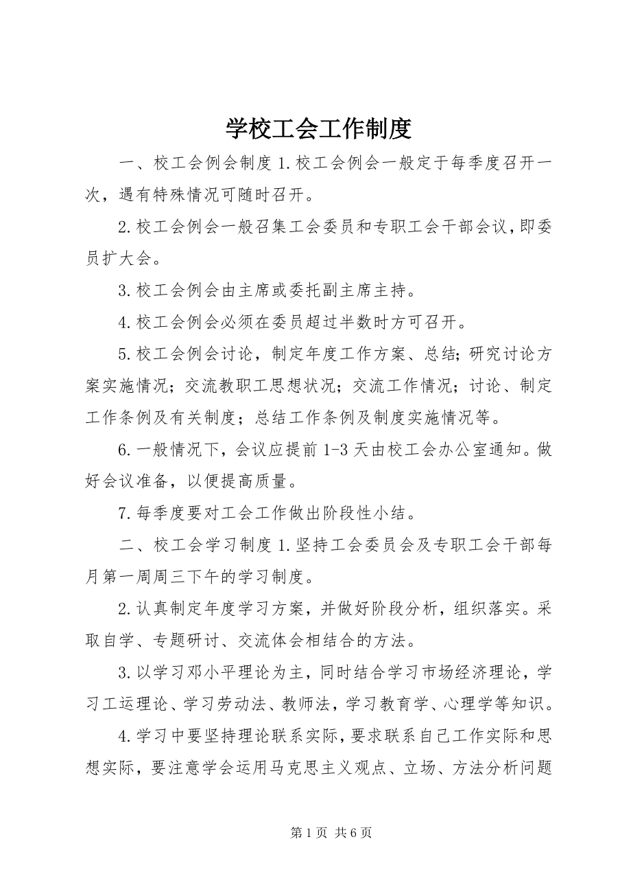 2023年学校工会工作制度.docx_第1页