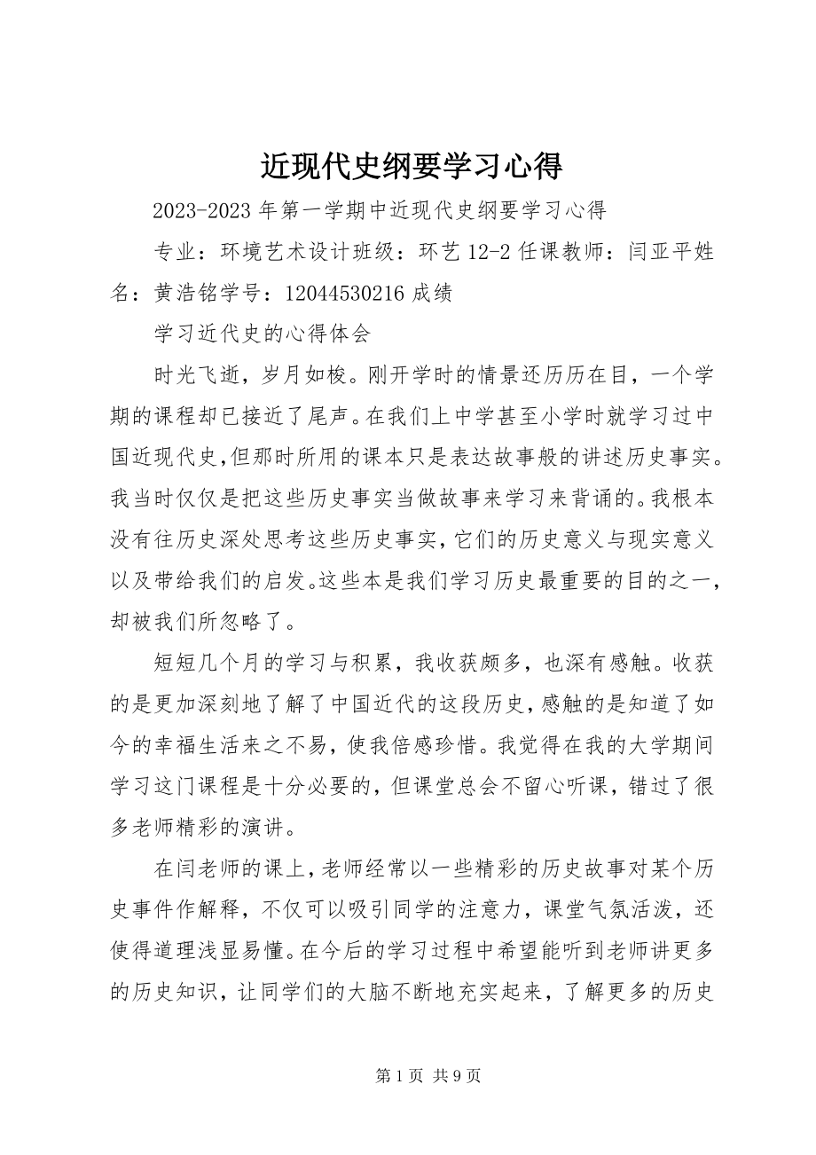 2023年近现代史纲要学习心得.docx_第1页