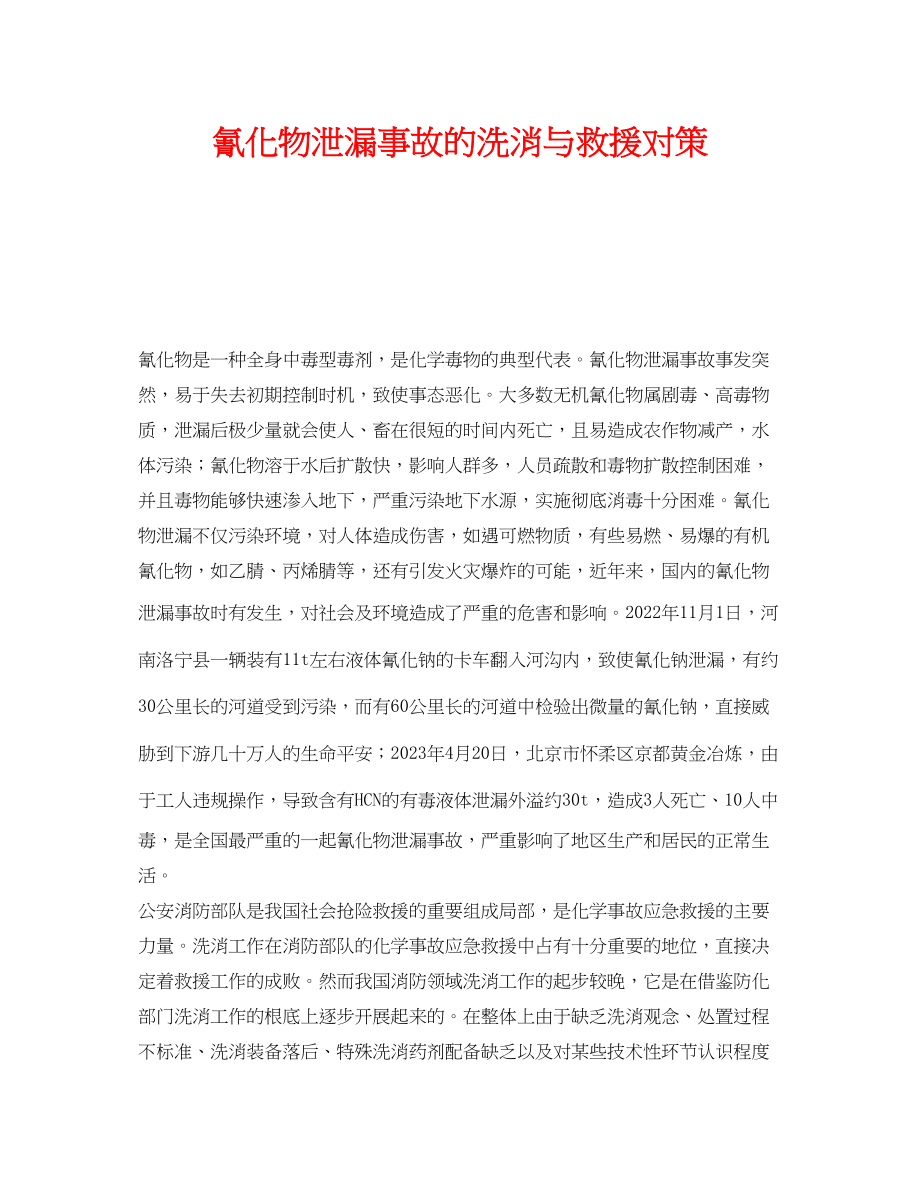 2023年《安全管理》之氰化物泄漏事故的洗消与救援对策.docx_第1页