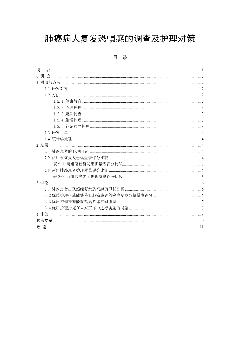 肺癌病人复发恐惧感的调查及护理对策应用心理学专业.doc_第1页