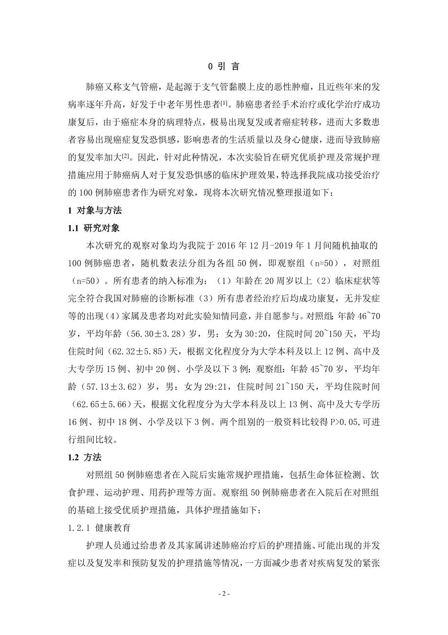 肺癌病人复发恐惧感的调查及护理对策应用心理学专业.doc_第3页