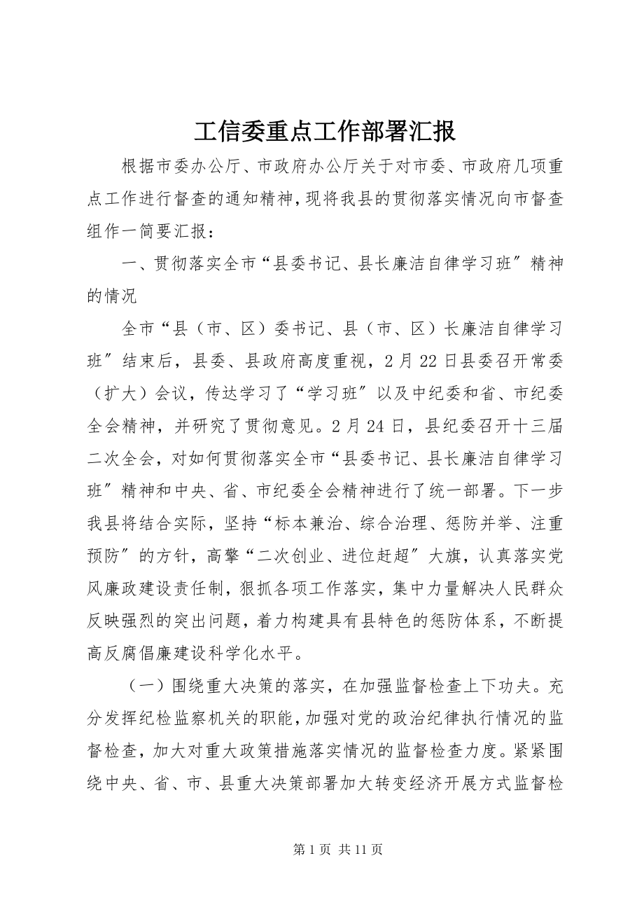 2023年工信委重点工作部署汇报.docx_第1页