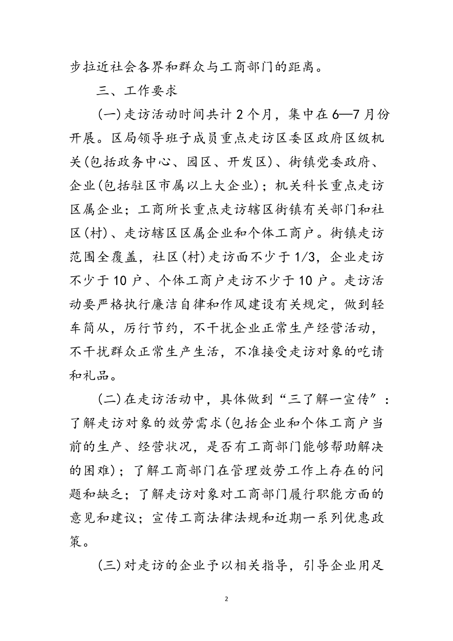 2023年工商局开展三长三访实施方案范文.doc_第2页