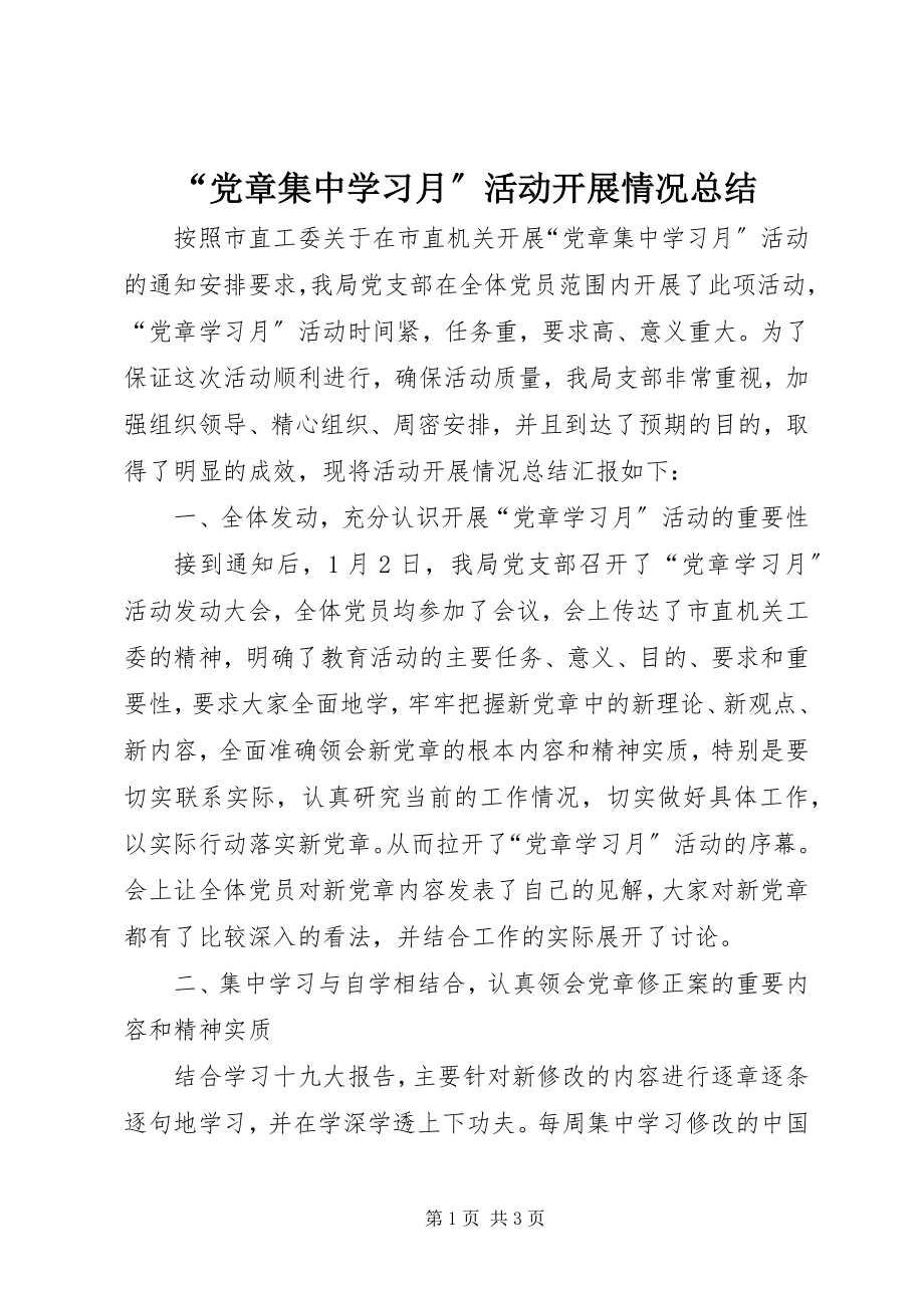 2023年党章集中学习月活动开展情况总结.docx_第1页