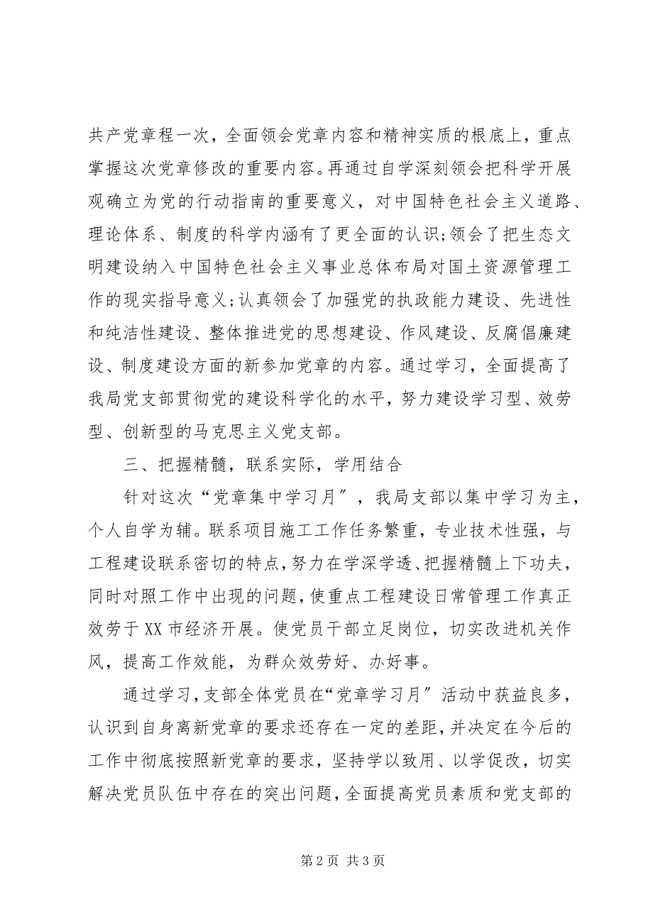 2023年党章集中学习月活动开展情况总结.docx_第2页