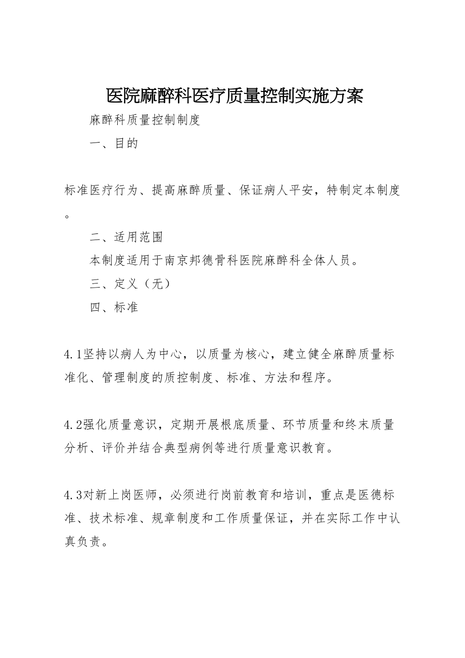 2023年医院麻醉科医疗质量控制实施方案.doc_第1页