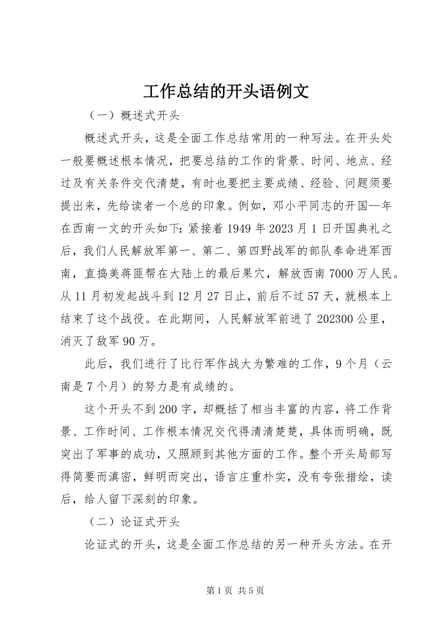 2023年工作总结的开头语例文.docx_第1页