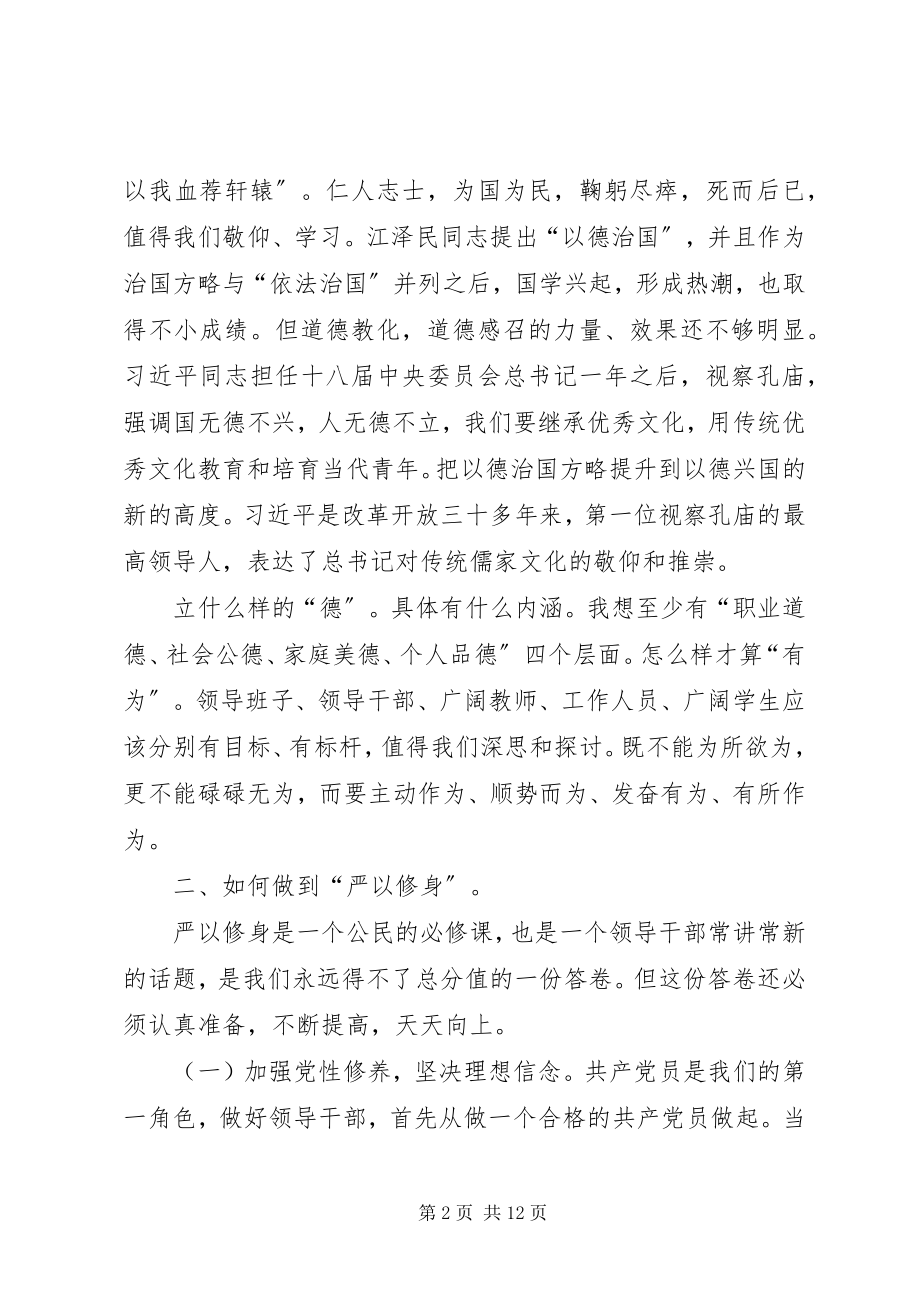 2023年严以修身讨论讲话.docx_第2页