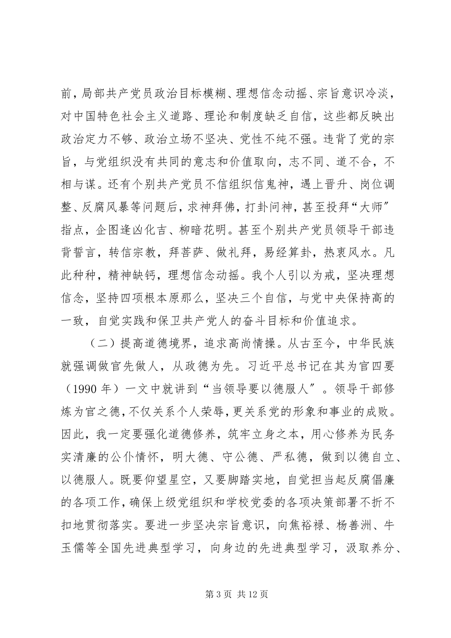 2023年严以修身讨论讲话.docx_第3页