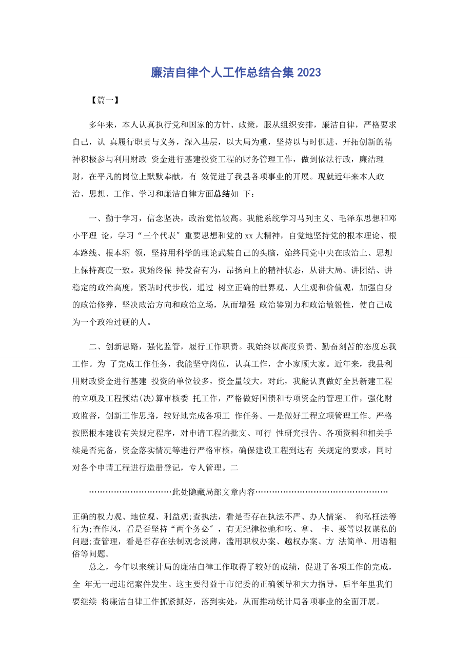 2023年廉洁自律个人工作总结合集.docx_第1页