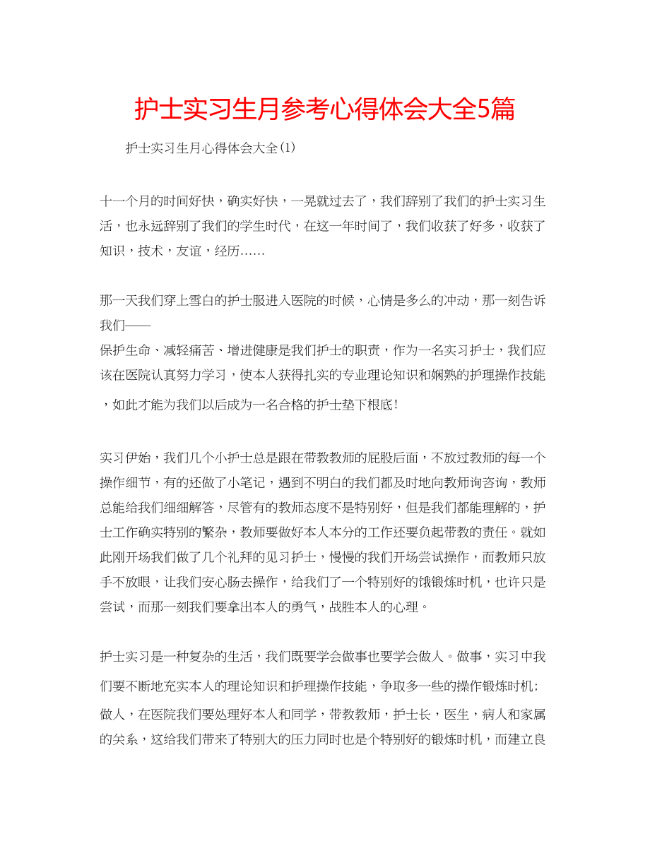 2023年护士实习生月心得体会大全5篇.docx_第1页