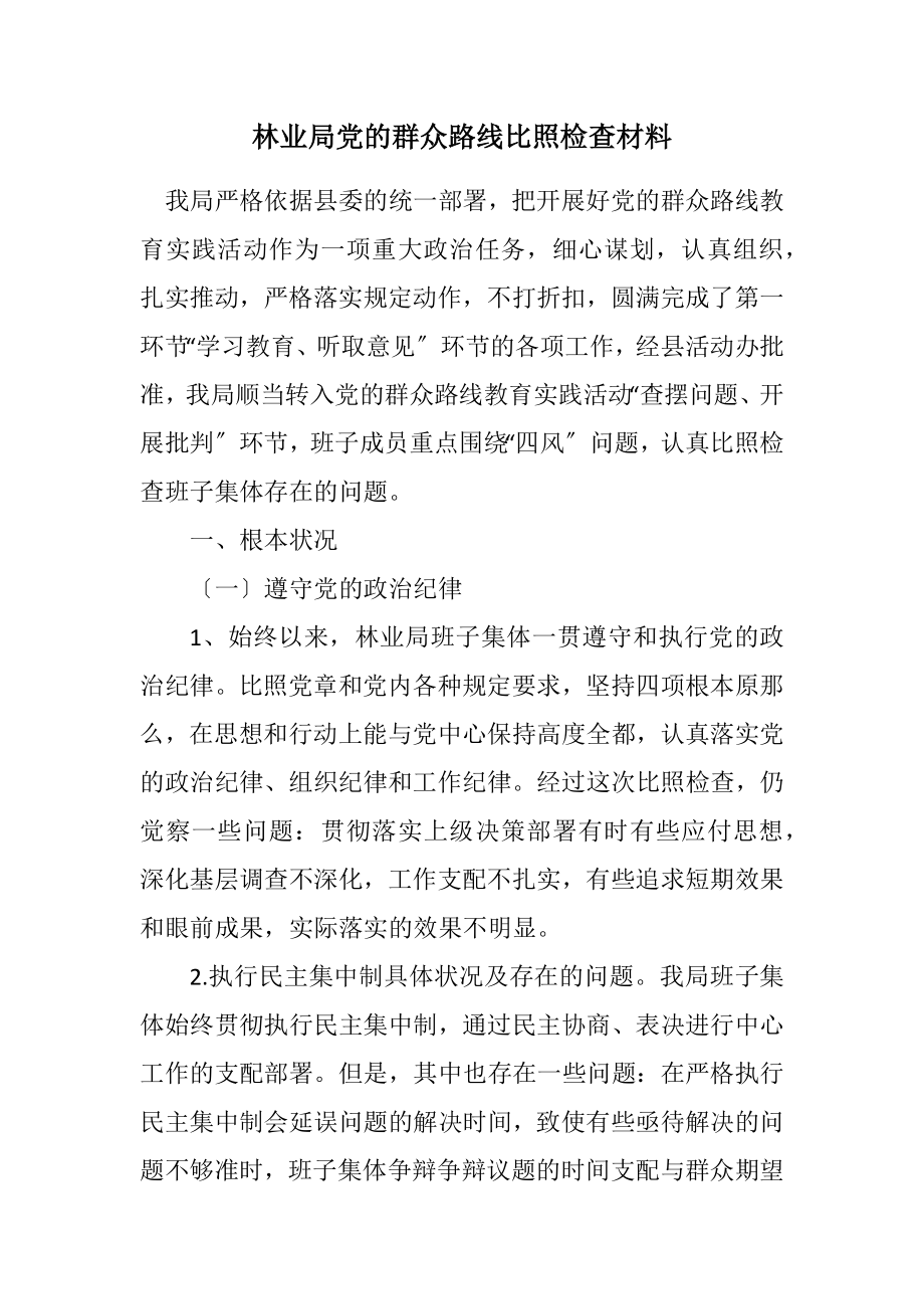 2023年林业局党的群众路线对照检查材料.docx_第1页