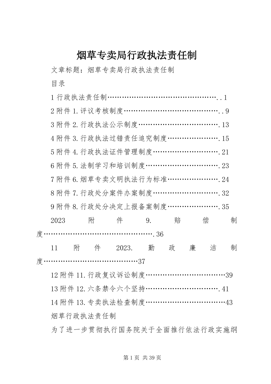 2023年烟草专卖局行政执法责任制.docx_第1页