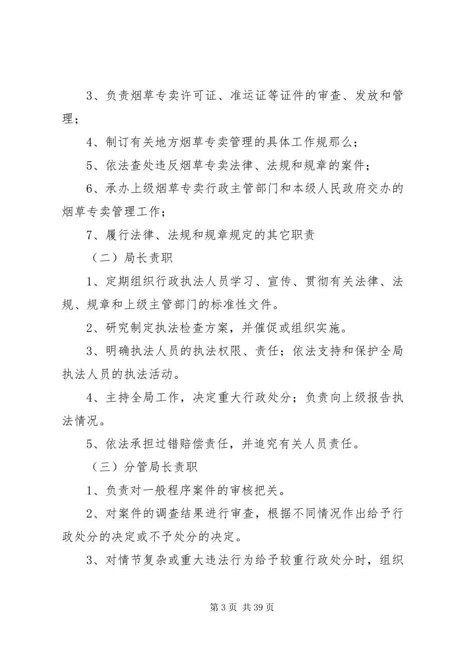 2023年烟草专卖局行政执法责任制.docx_第3页