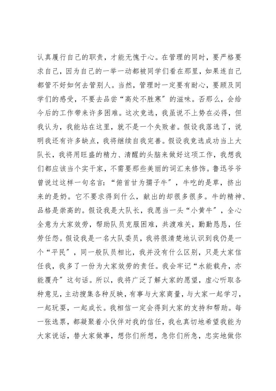 2023年大队委员优秀竞选演讲稿新编.docx_第2页