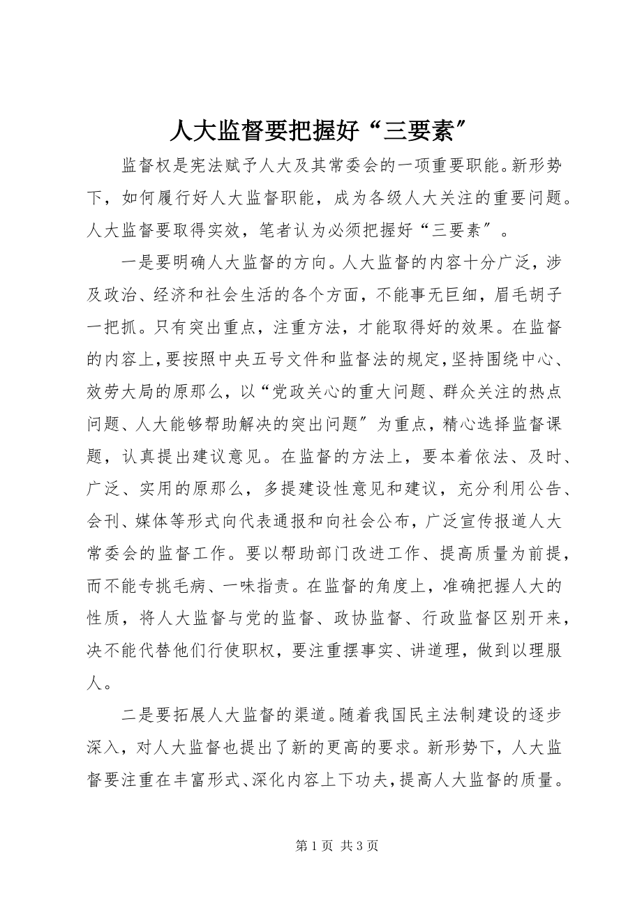 2023年人大监督要把握好“三要素”.docx_第1页