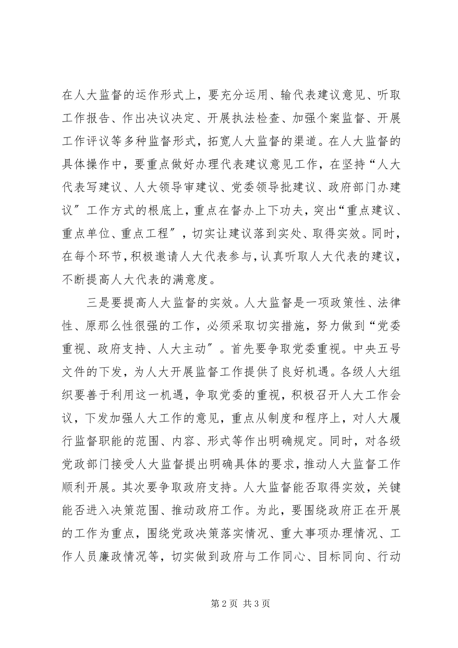 2023年人大监督要把握好“三要素”.docx_第2页