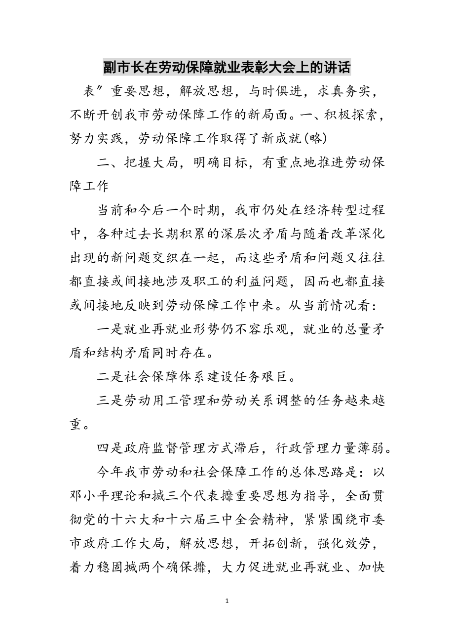 2023年副市长在劳动保障就业表彰大会上的讲话范文.doc_第1页