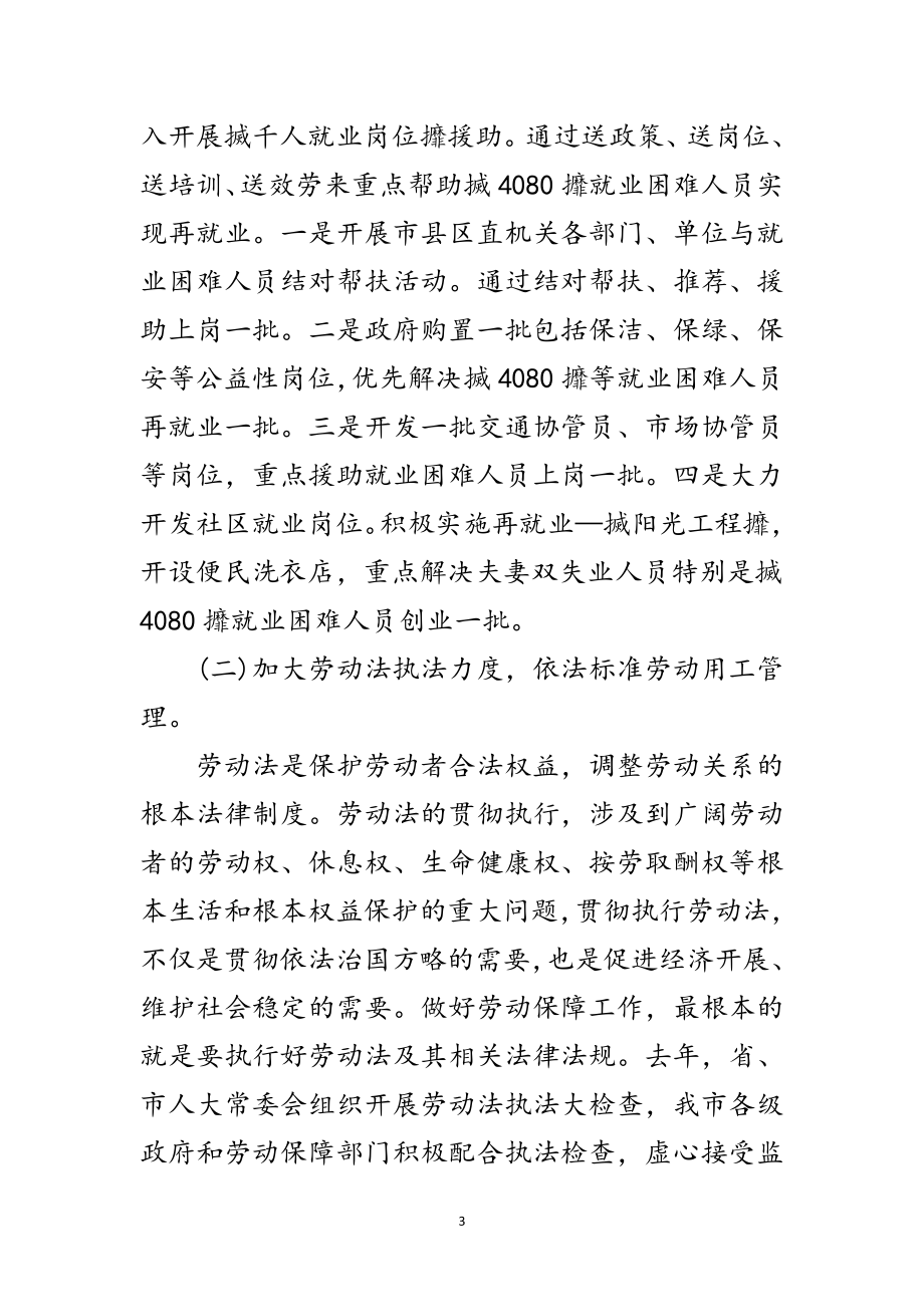 2023年副市长在劳动保障就业表彰大会上的讲话范文.doc_第3页