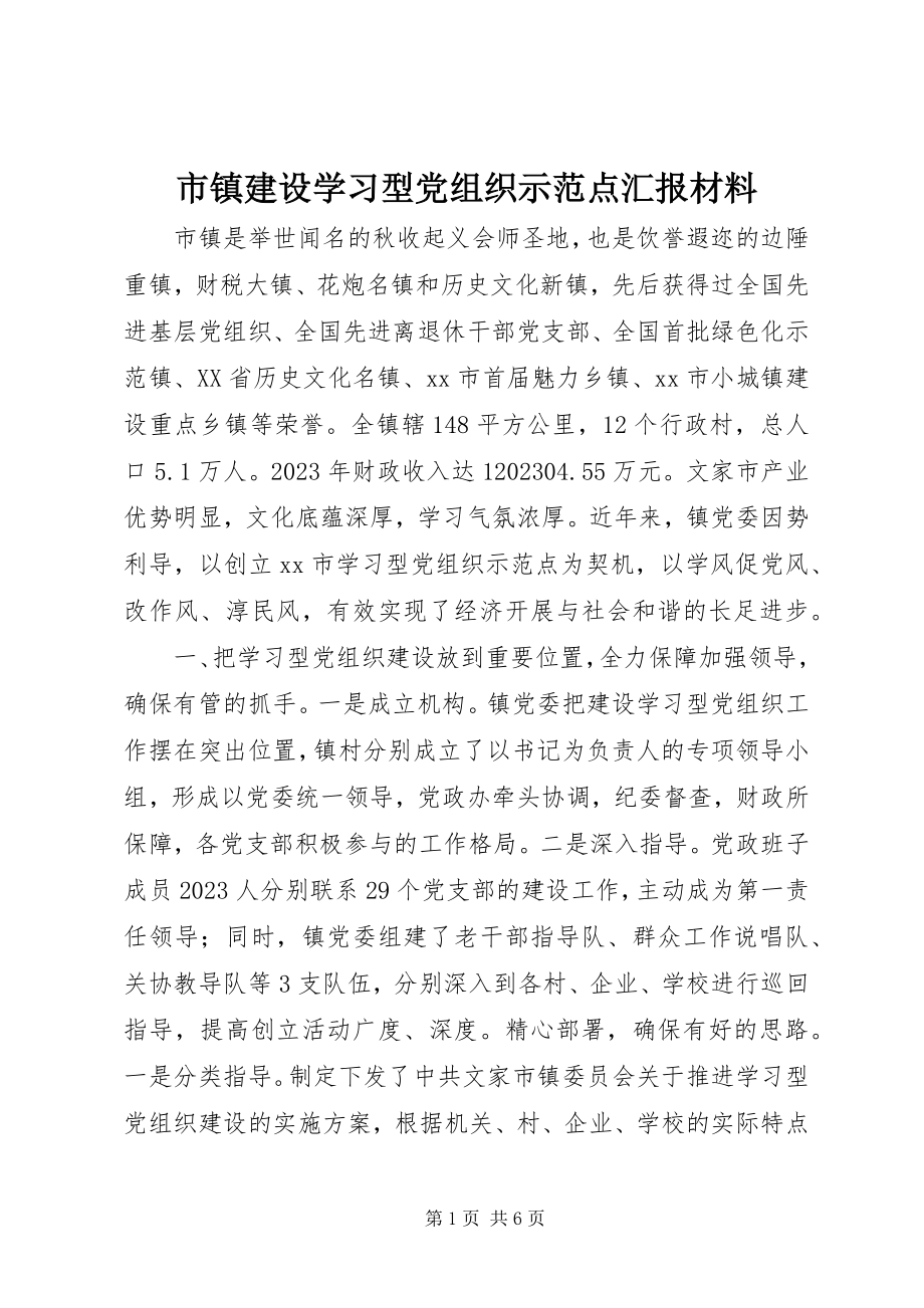 2023年市镇建设学习型党组织示范点汇报材料.docx_第1页