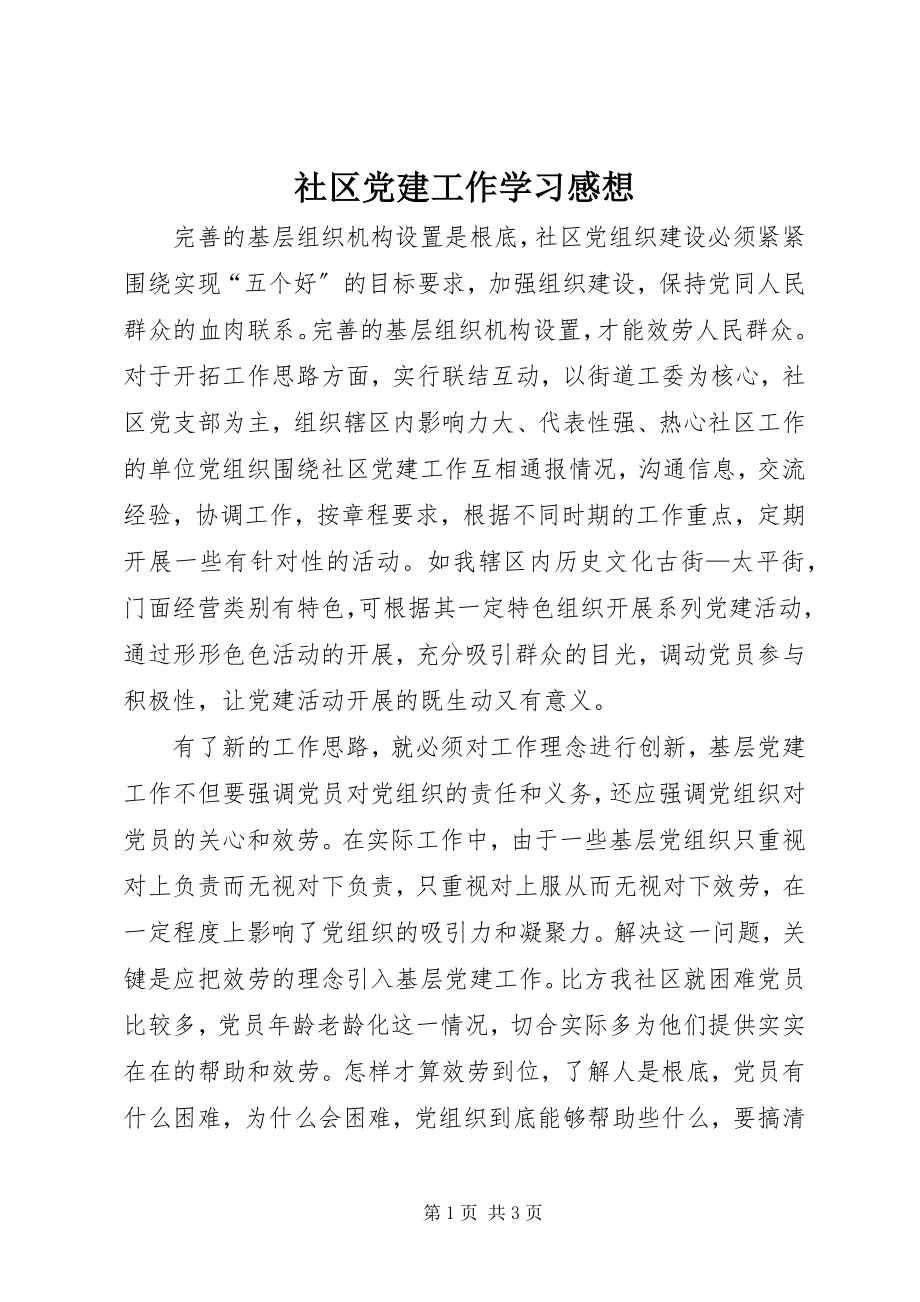 2023年社区党建工作学习感想.docx_第1页