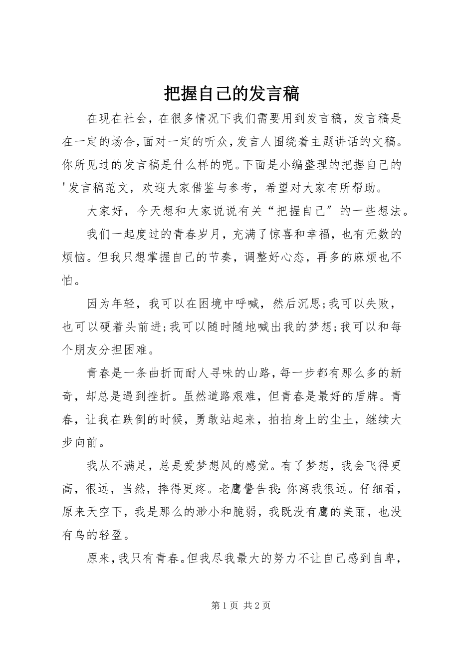 2023年把握自己的讲话稿新编.docx_第1页