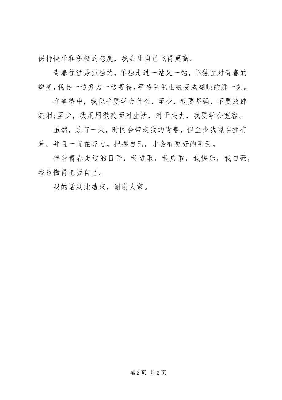 2023年把握自己的讲话稿新编.docx_第2页