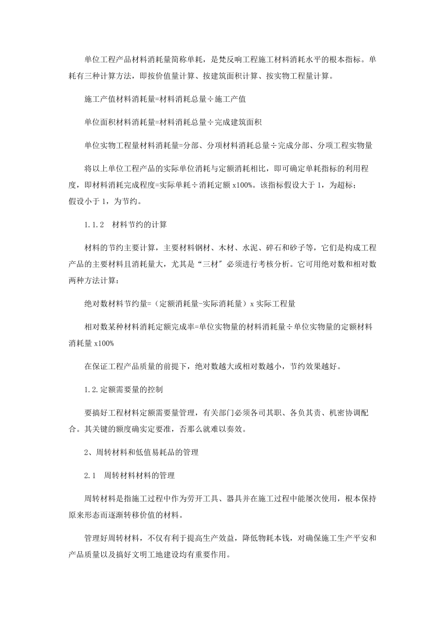 2023年浅论确保工地物资的消耗管理.docx_第2页