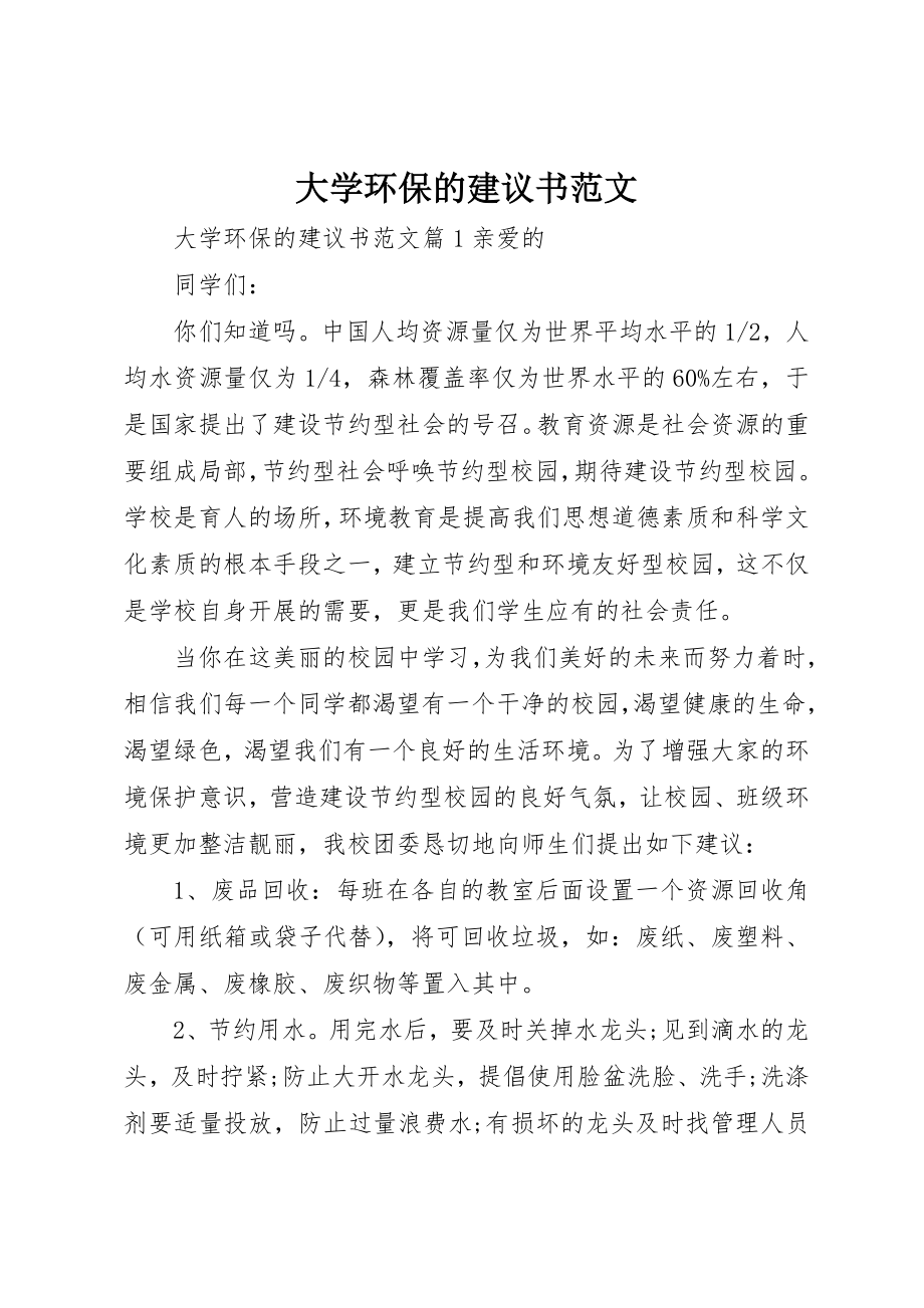 2023年大学环保的倡议书.docx_第1页